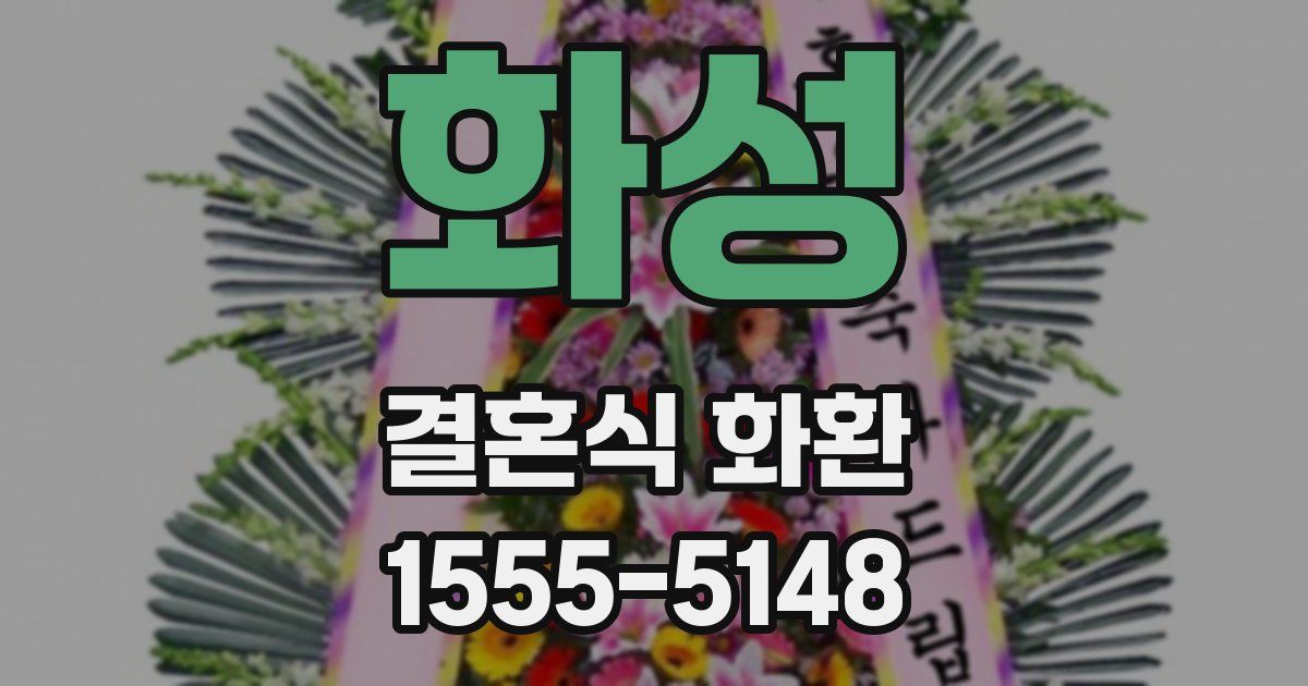 화성 결혼식 화환