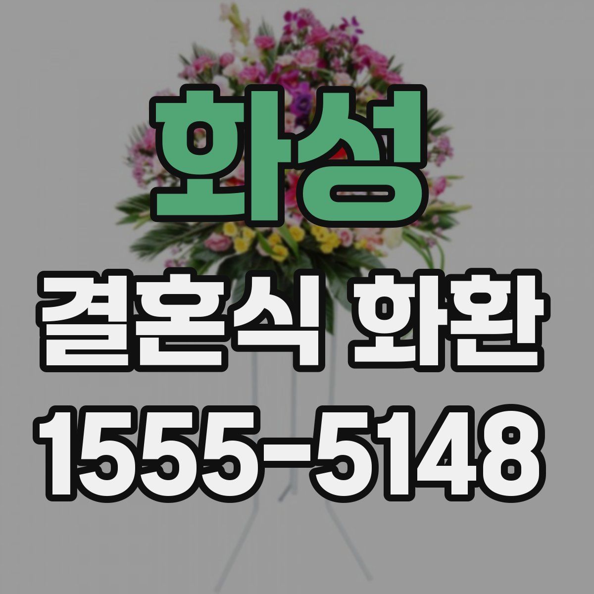 화성 결혼식 화환