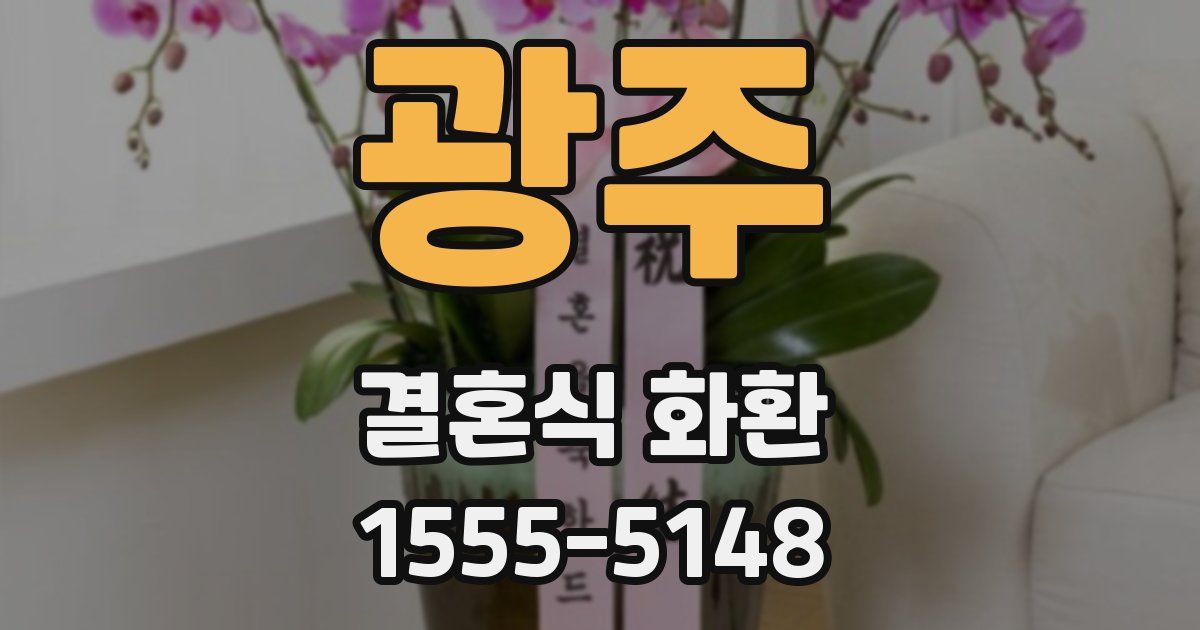 광주 결혼식 화환