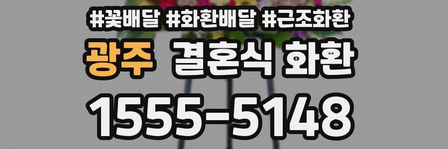 광주 결혼식 화환