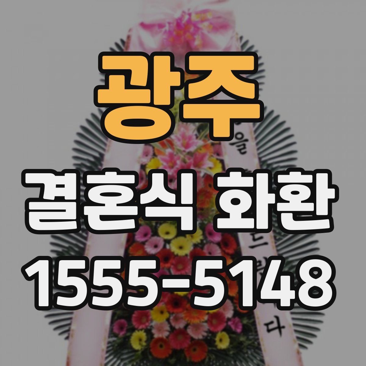 광주 결혼식 화환