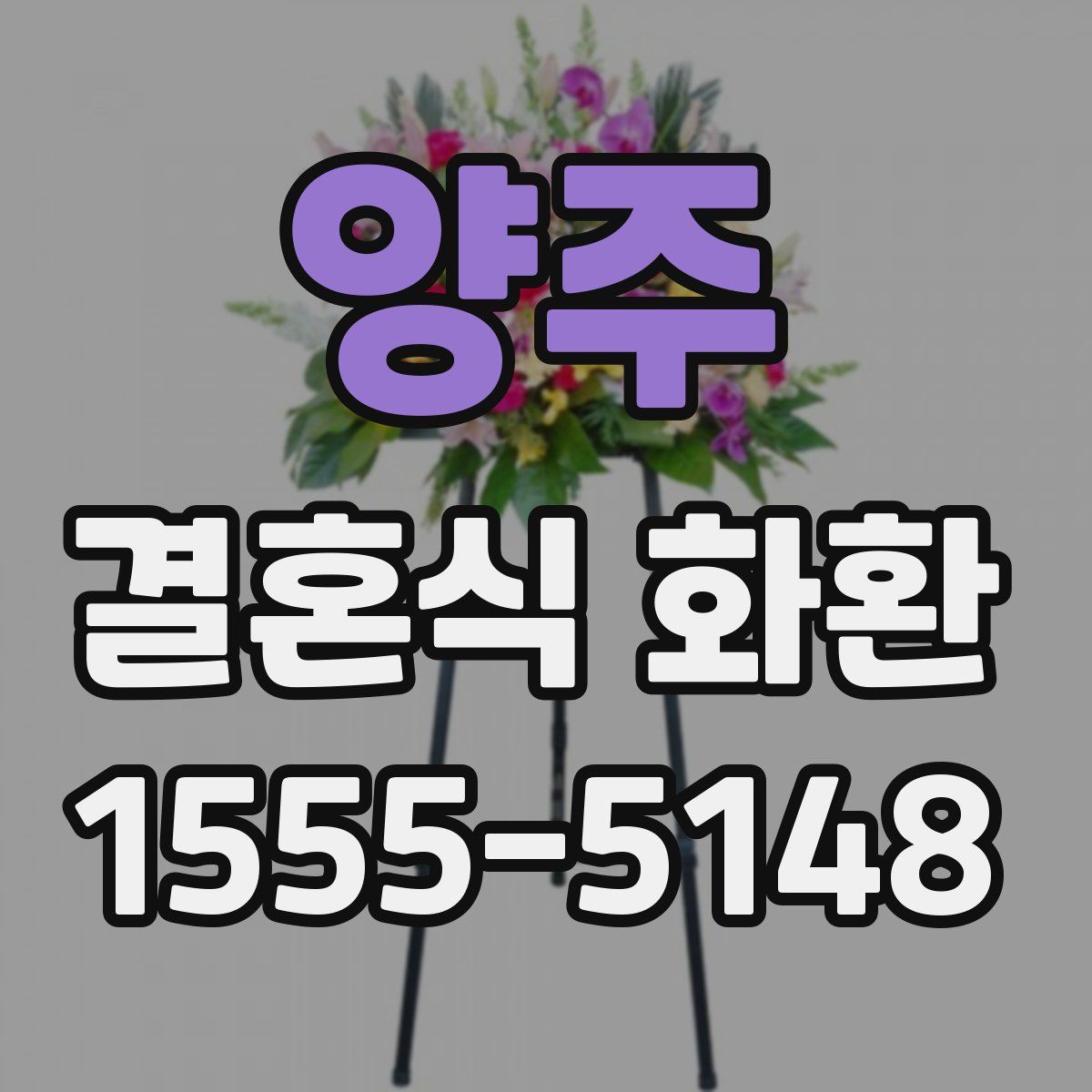 양주 결혼식 화환