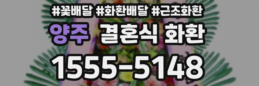 양주 결혼식 화환