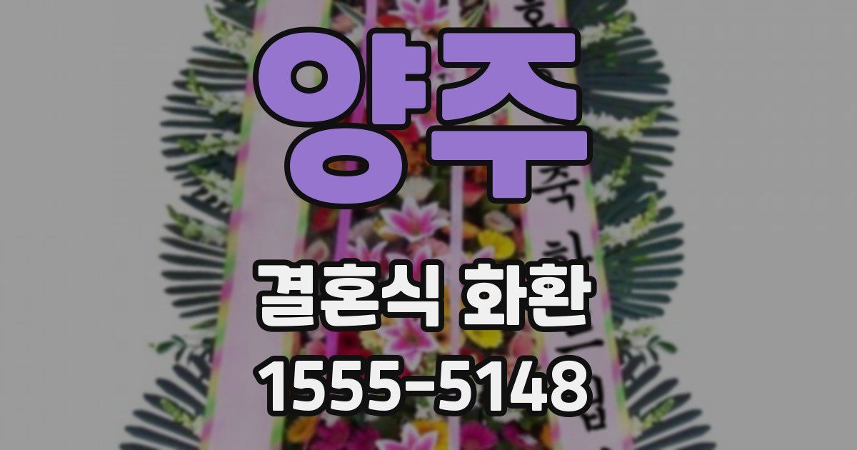 양주 결혼식 화환