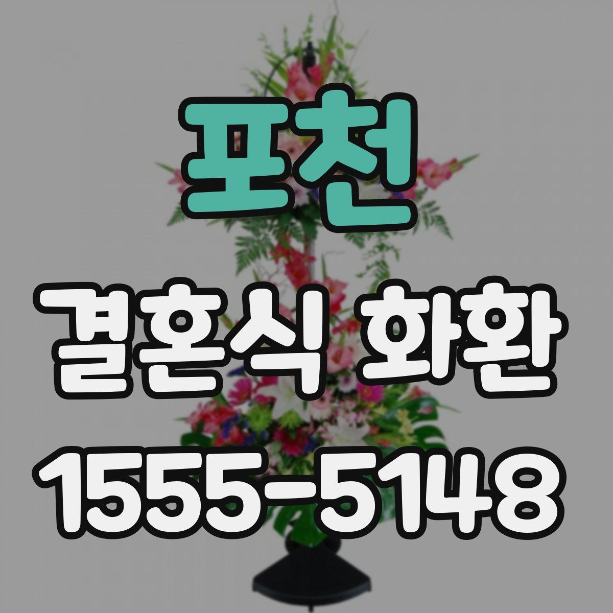 포천 결혼식 화환