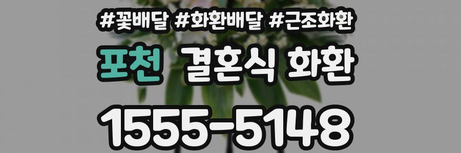 포천 결혼식 화환