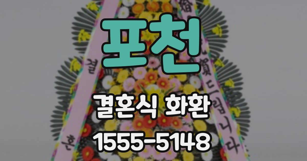 포천 결혼식 화환
