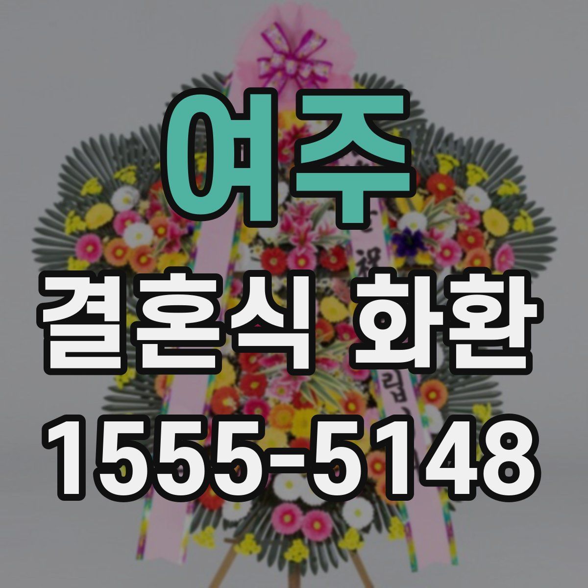 여주 결혼식 화환