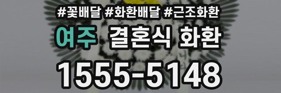 여주 결혼식 화환
