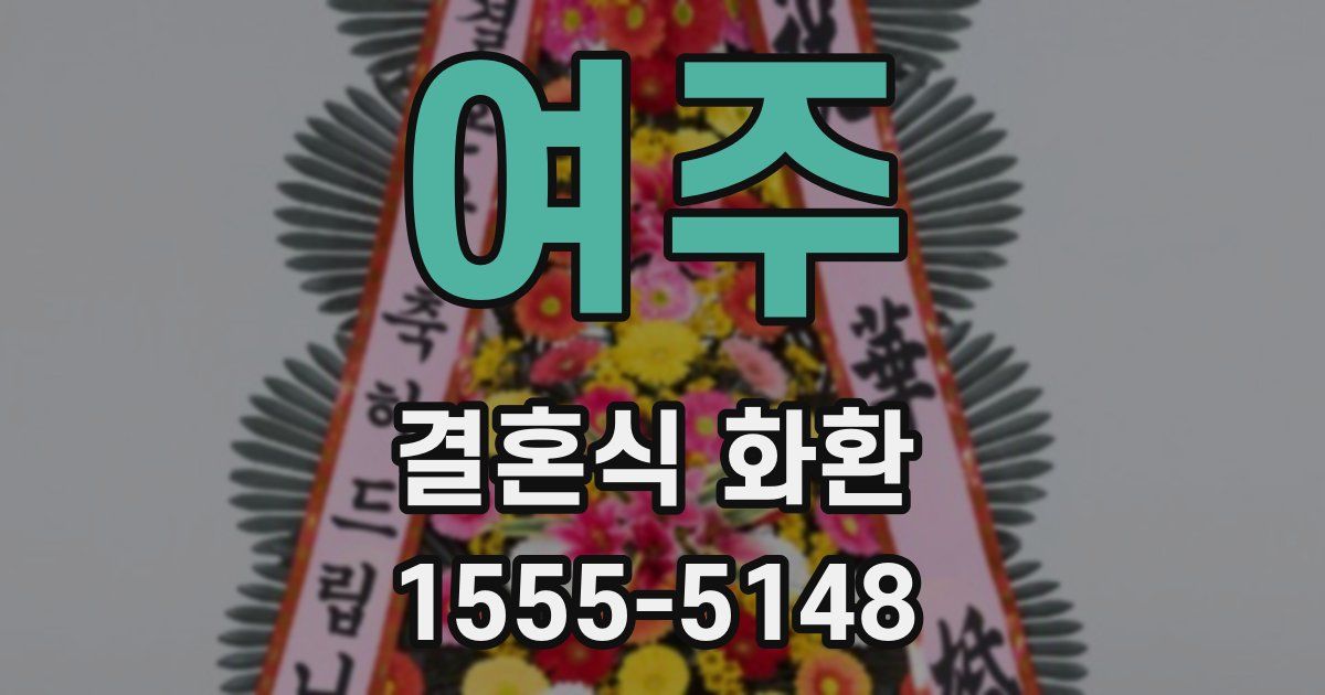 여주 결혼식 화환
