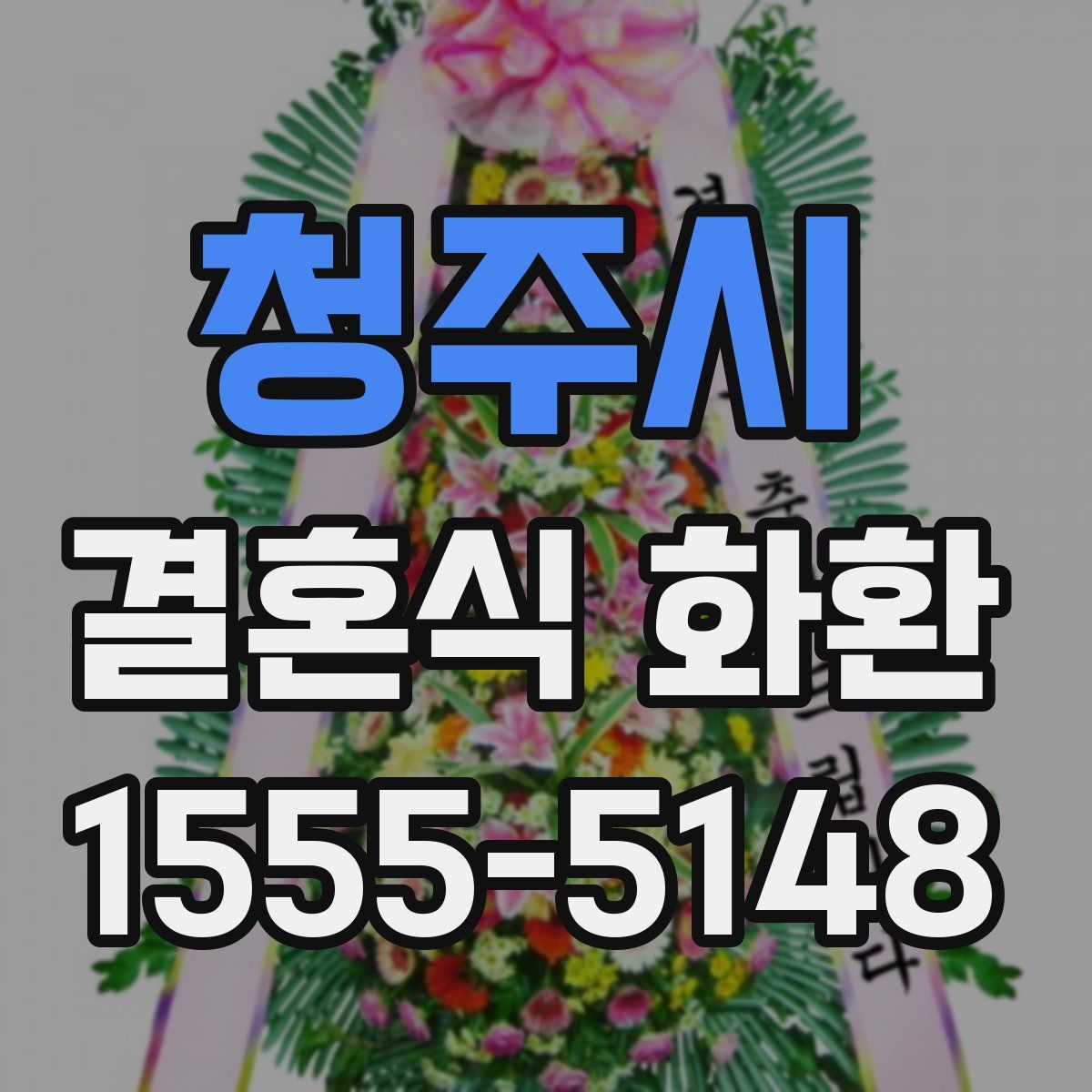 청주시 결혼식 화환