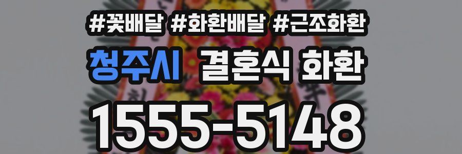 청주시 결혼식 화환
