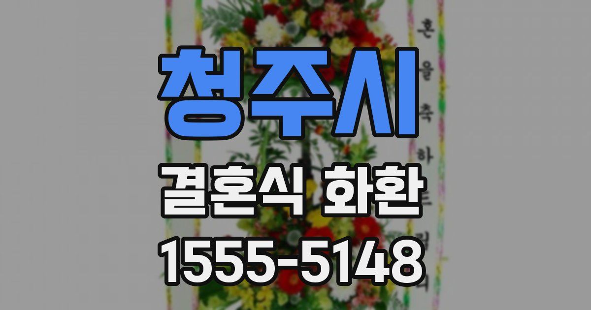 청주시 결혼식 화환