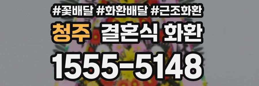 청주 결혼식 화환