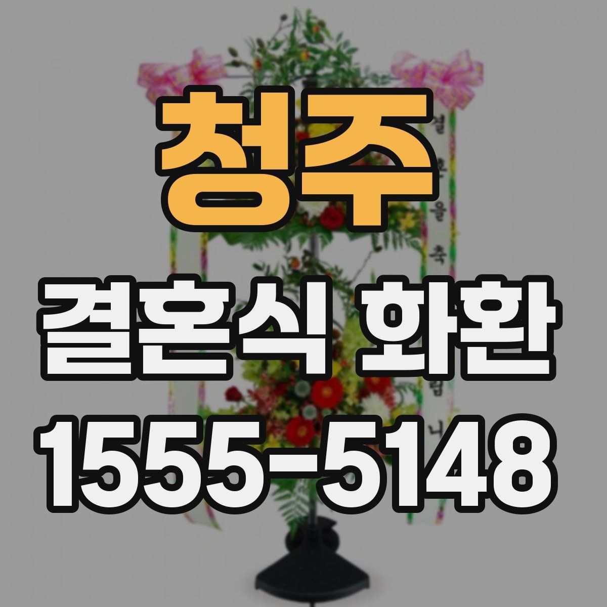 청주 결혼식 화환