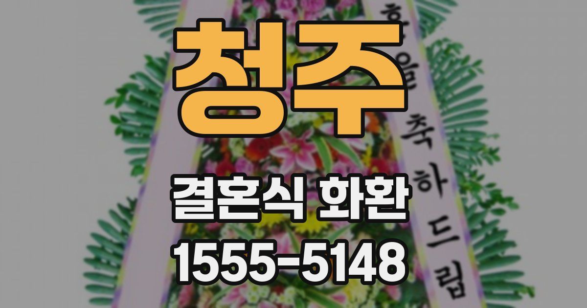 청주 결혼식 화환