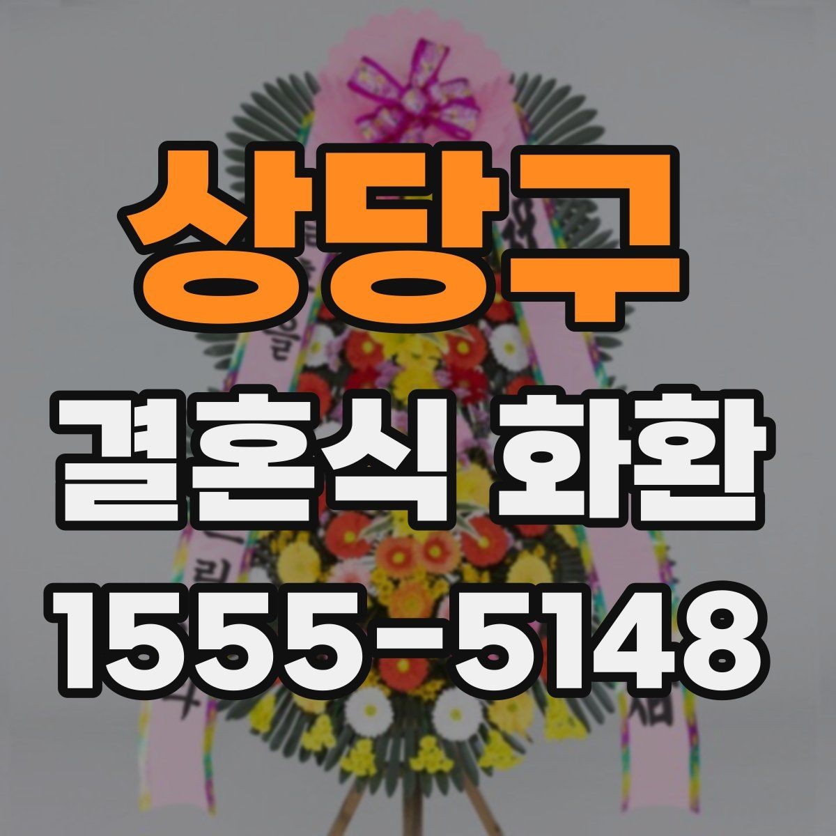 상당구 결혼식 화환 배송 지연을 줄이는 체크리스트