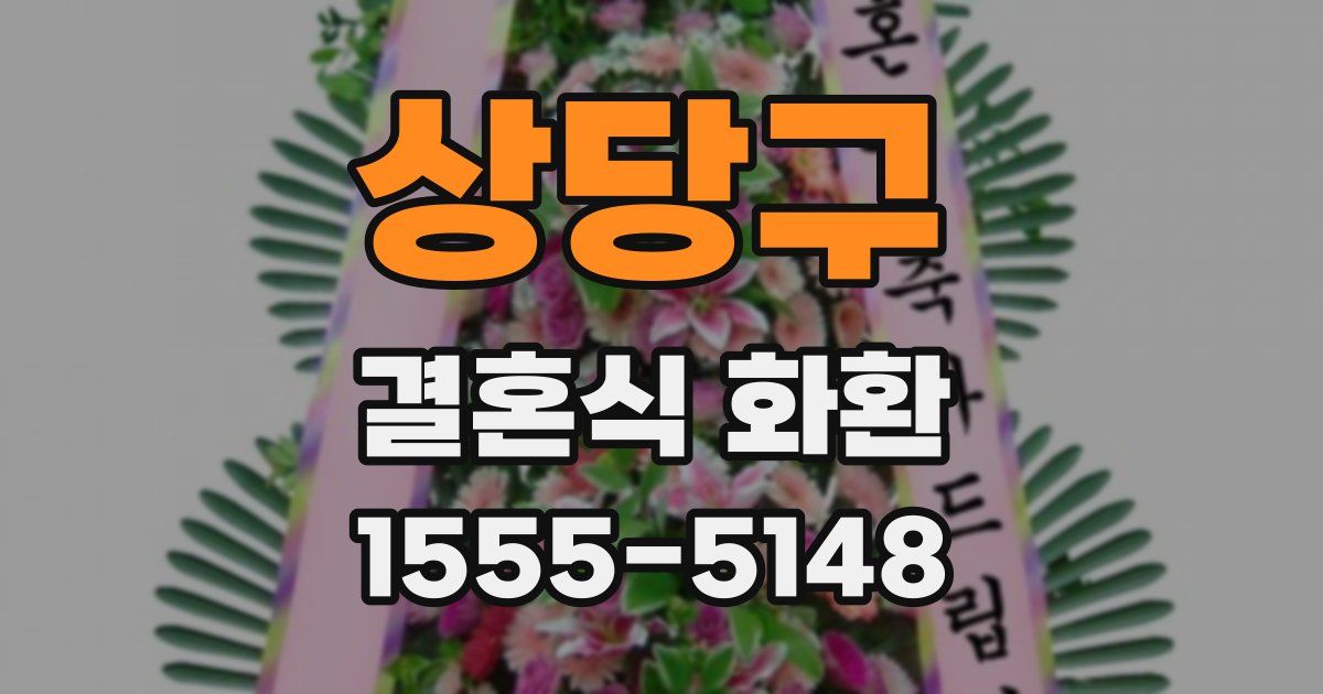 상당구 결혼식 화환