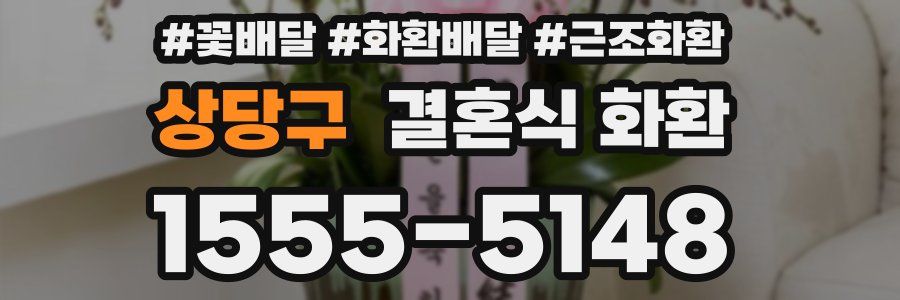 상당구 결혼식 화환