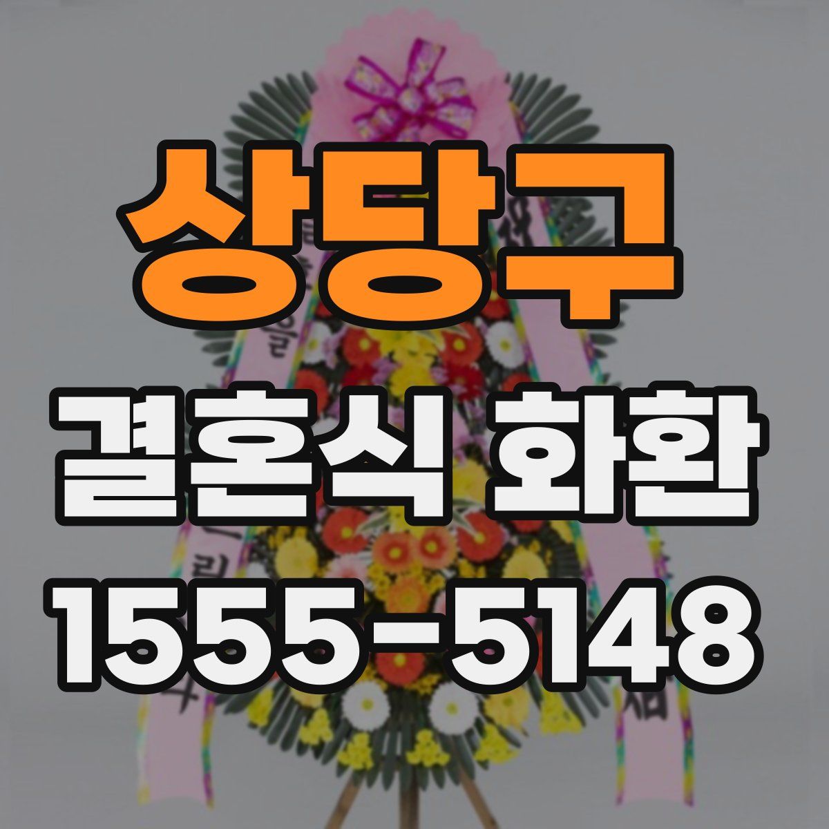 상당구 결혼식 화환