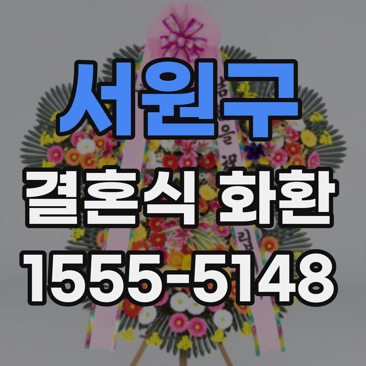 서원구 결혼식 화환 배송 전 연락이 필요한 경우