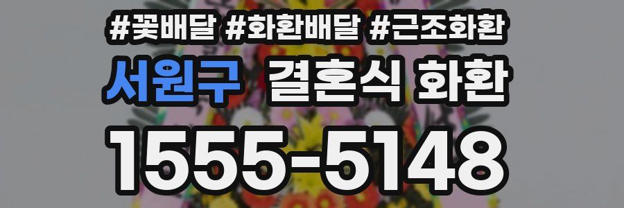 서원구 결혼식 화환