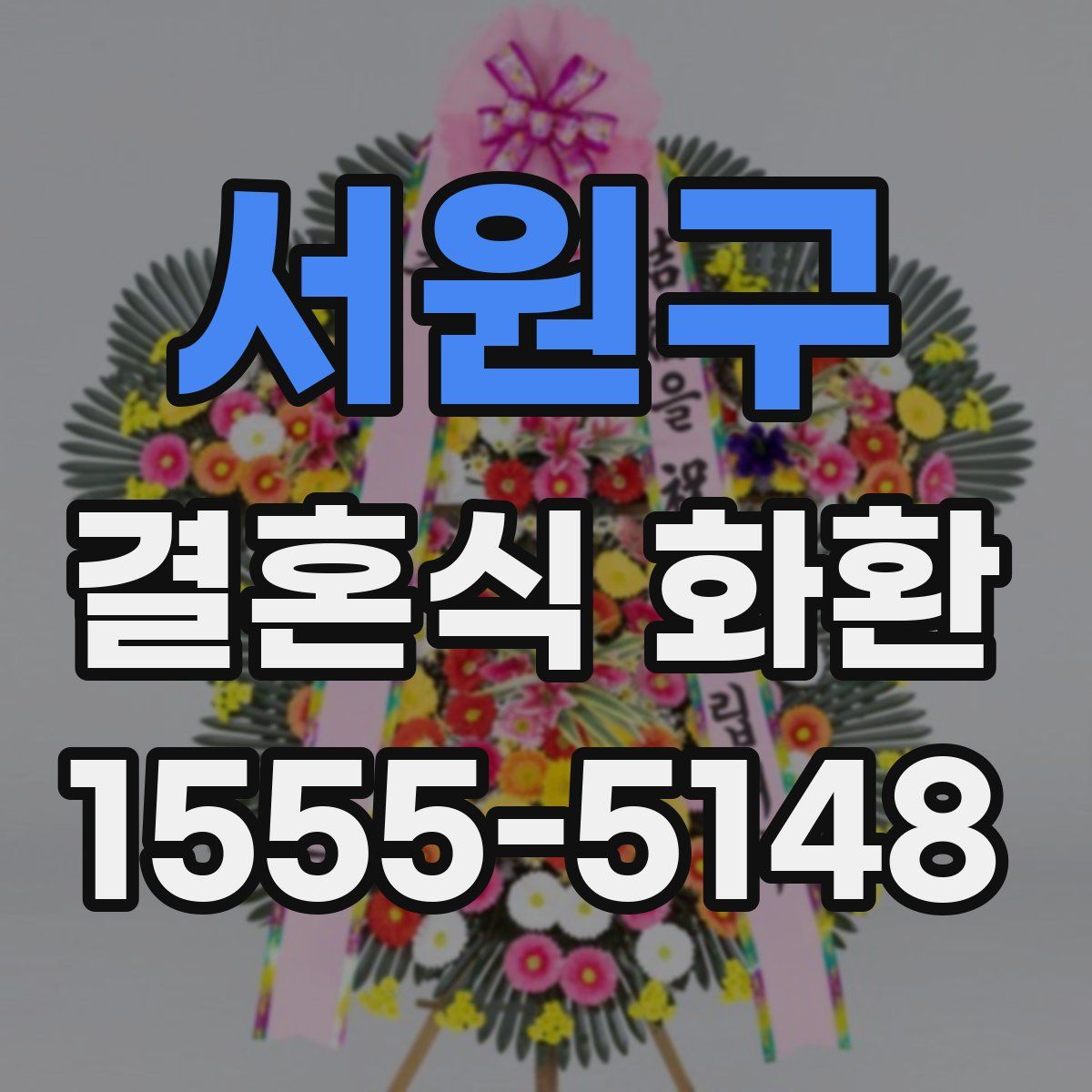 서원구 결혼식 화환
