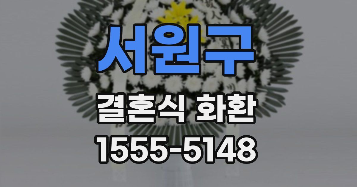 서원구 결혼식 화환