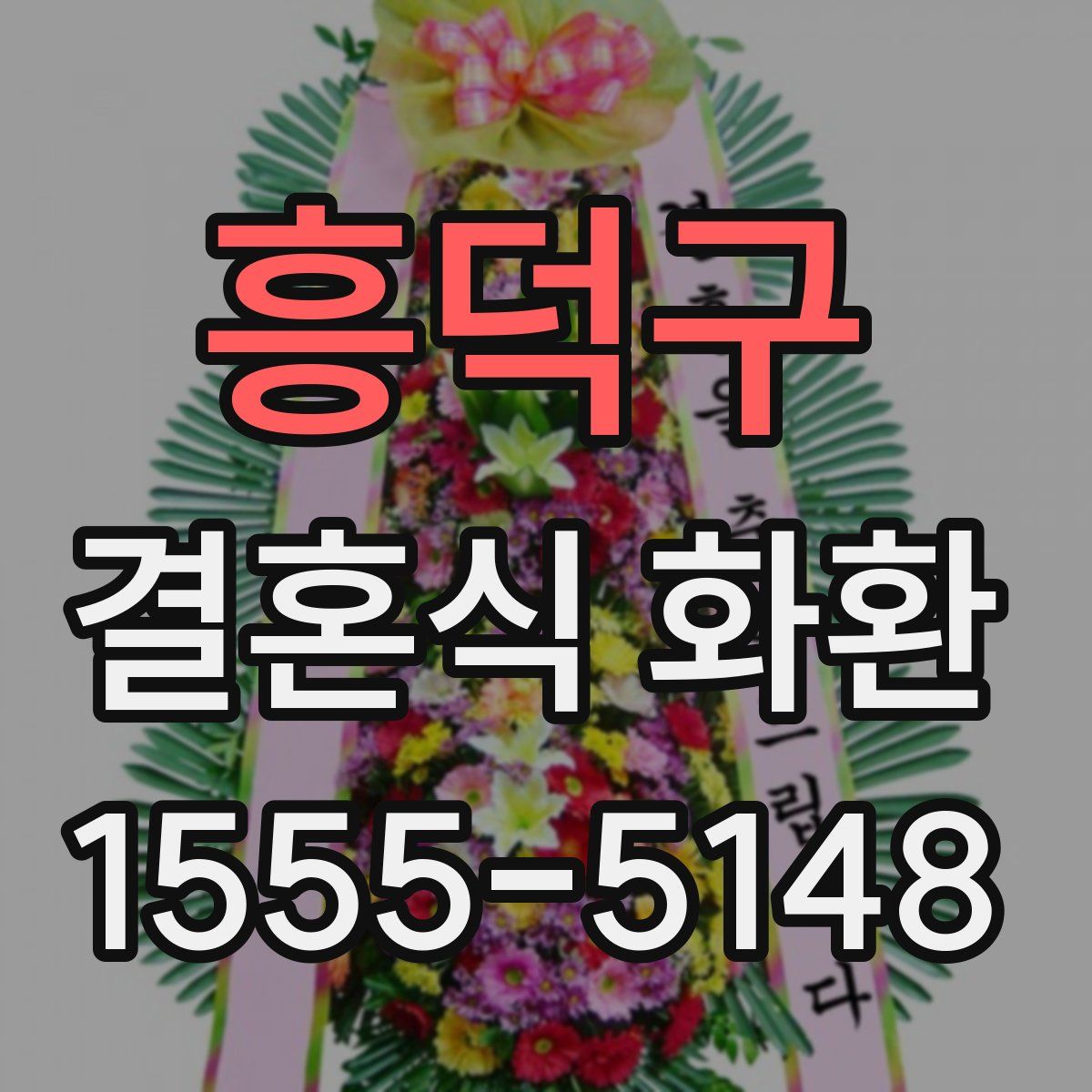 흥덕구 결혼식 화환