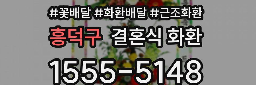 흥덕구 결혼식 화환