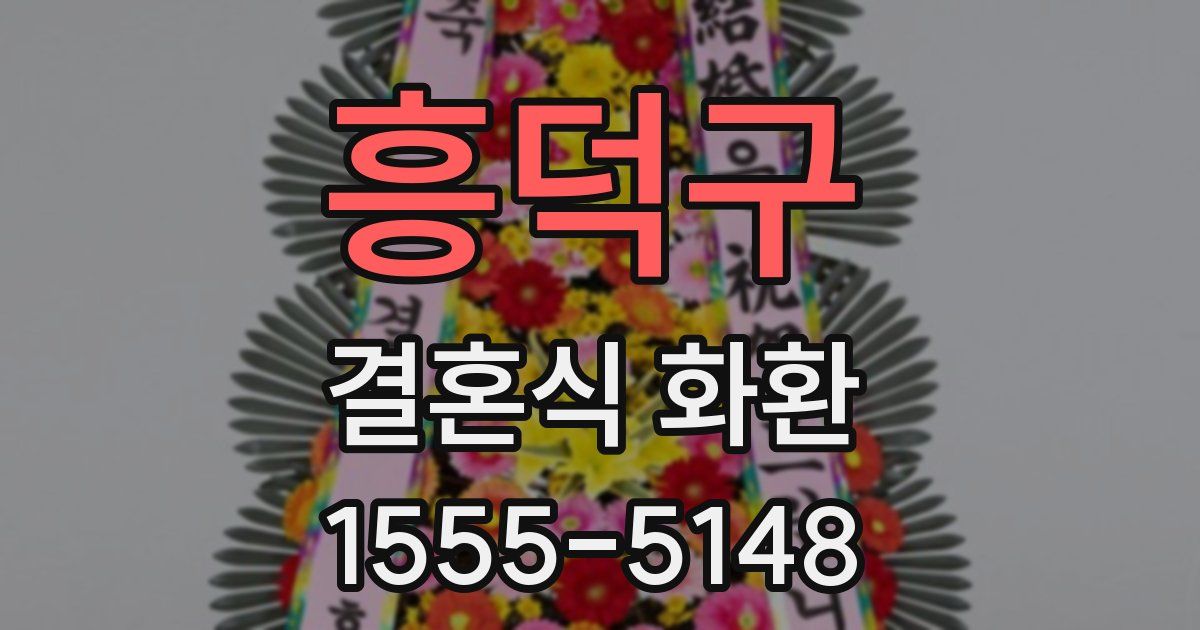 흥덕구 결혼식 화환