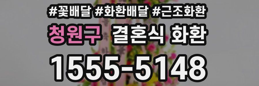 청원구 결혼식 화환