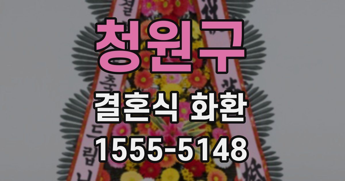 청원구 결혼식 화환