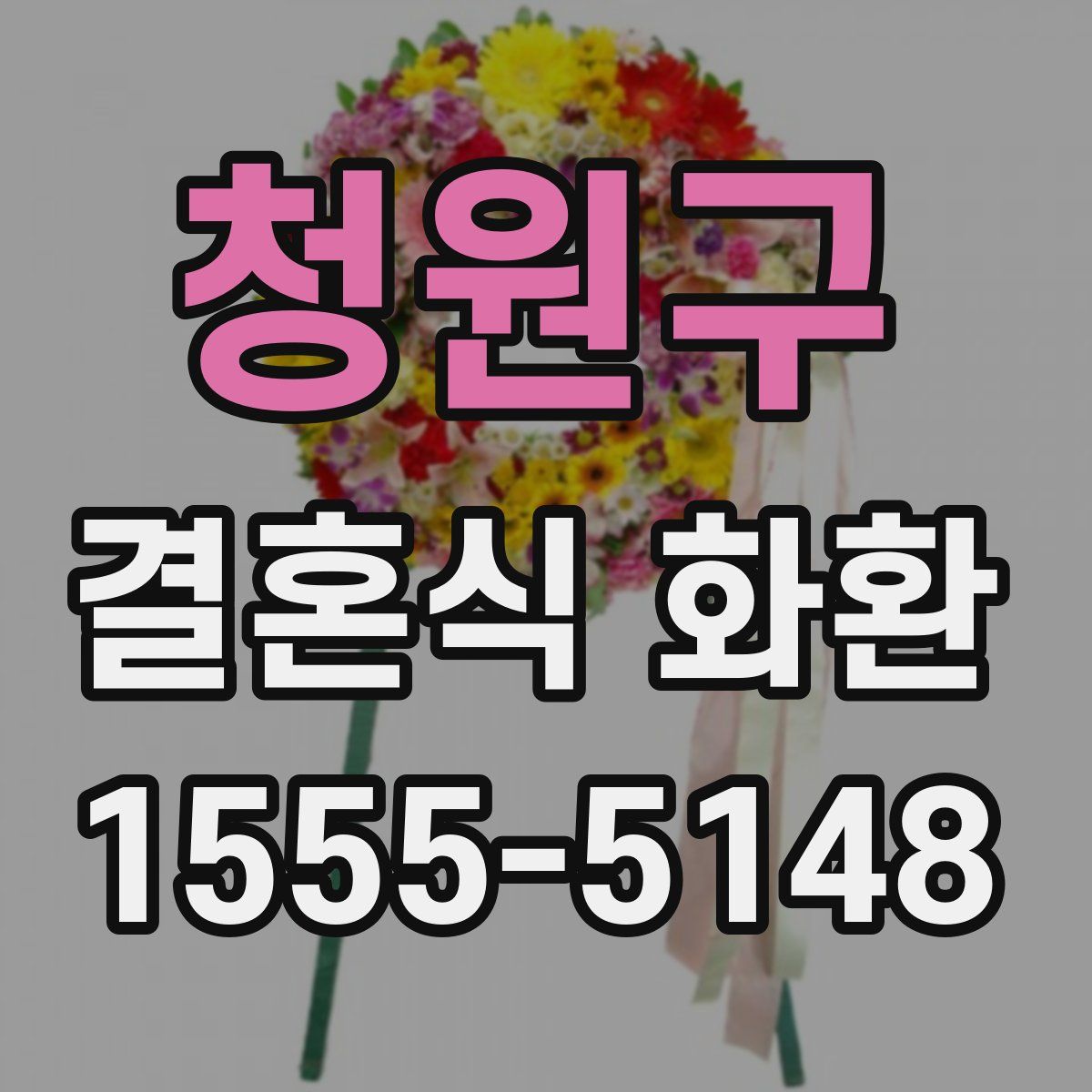 청원구 결혼식 화환