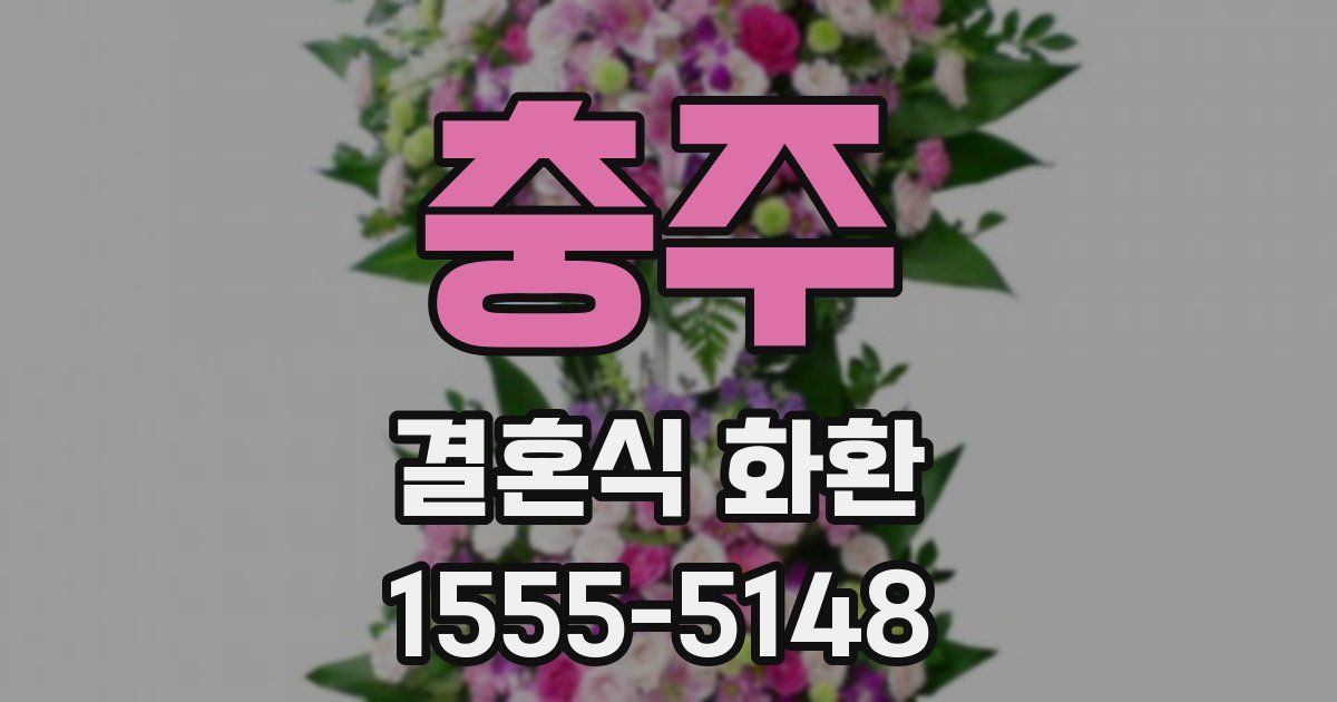 충주 결혼식 화환
