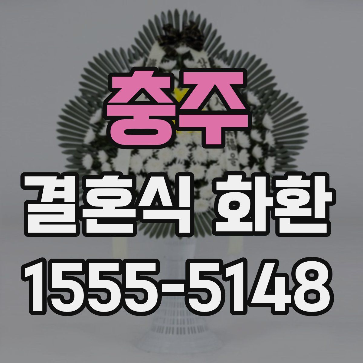 충주 결혼식 화환