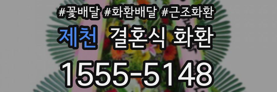 제천 결혼식 화환