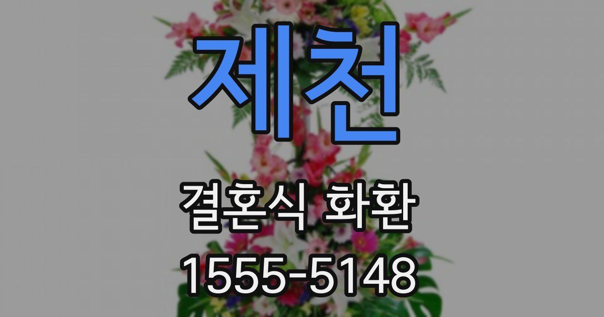 제천 결혼식 화환