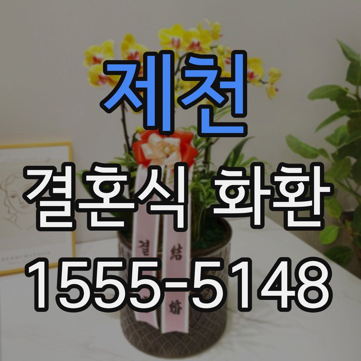 제천 결혼식 화환