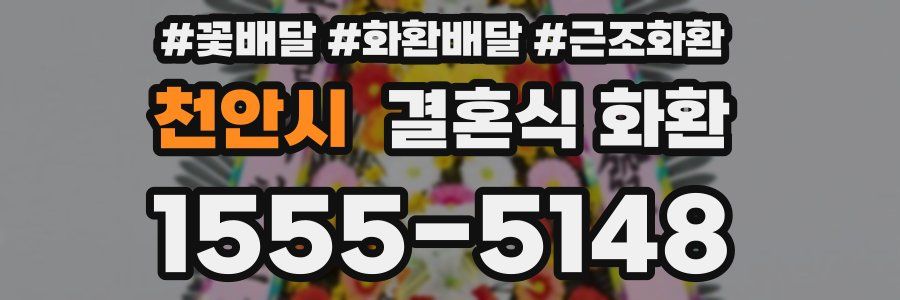 천안시 결혼식 화환