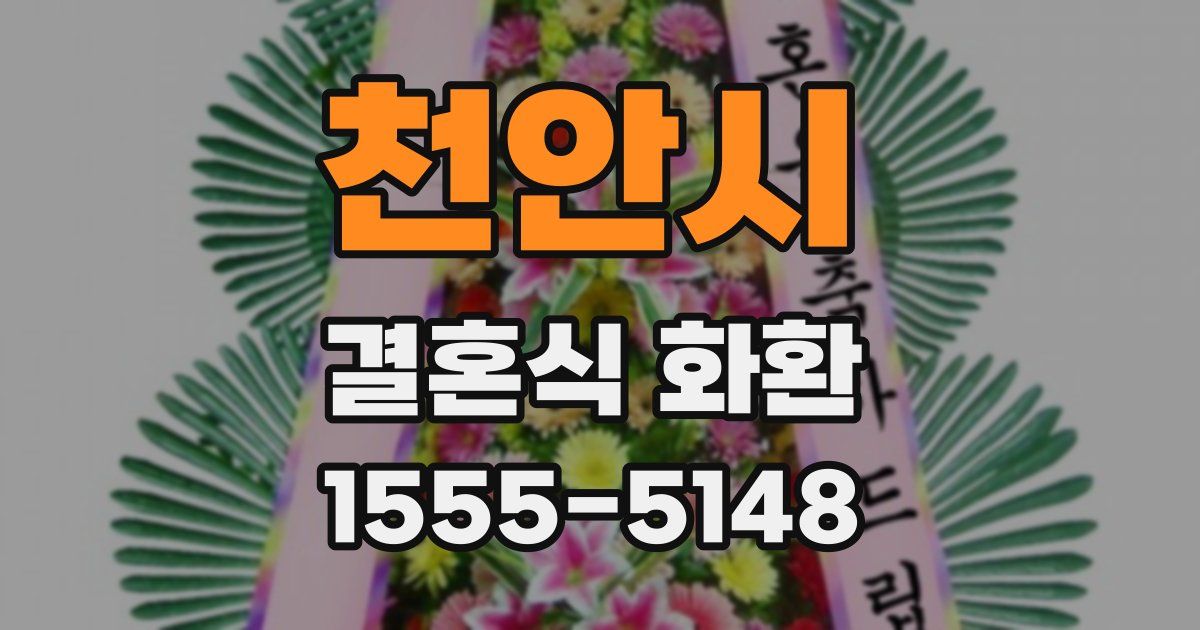 천안시 결혼식 화환