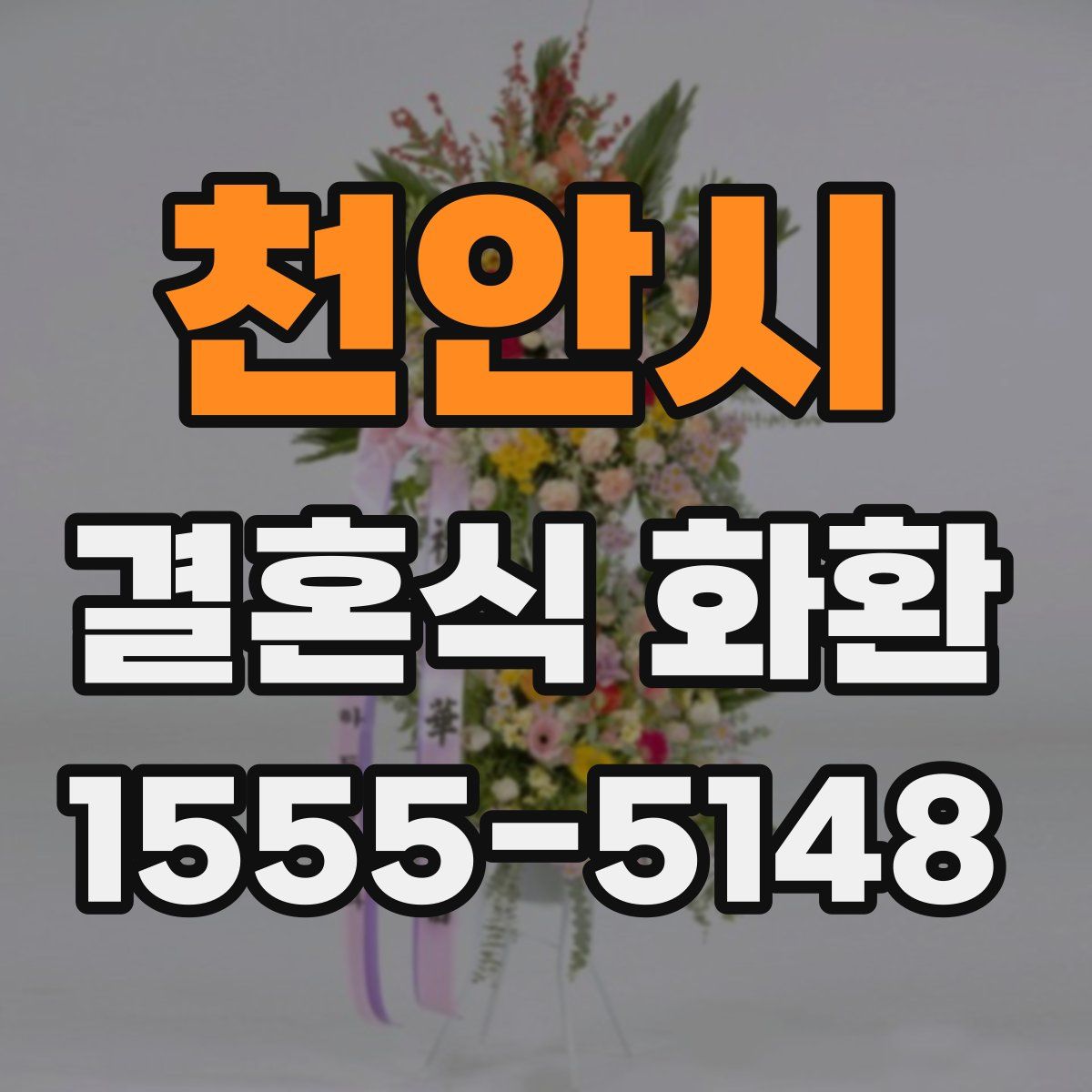 천안시 결혼식 화환