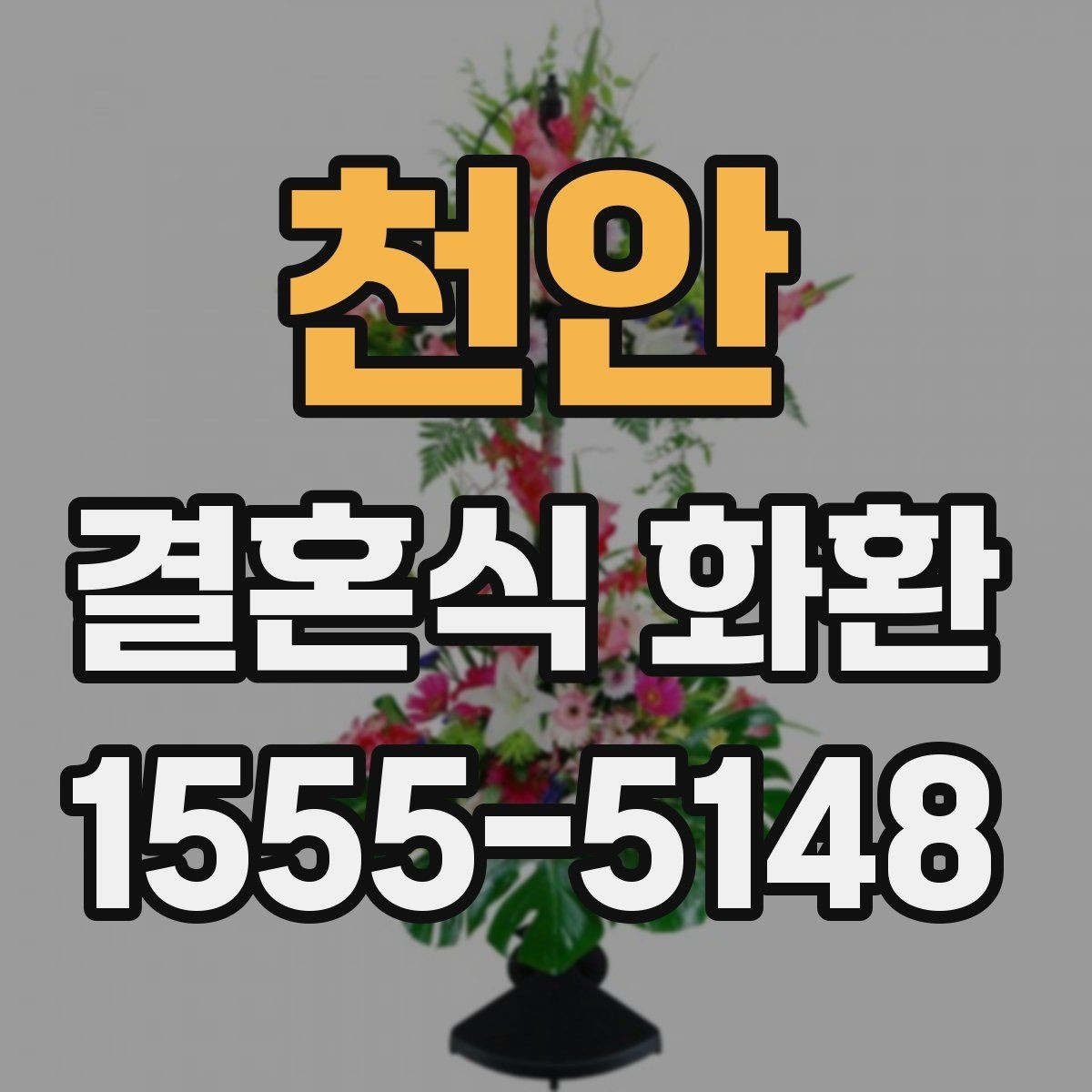 천안 결혼식 화환 주문 마감 시간 확인하기