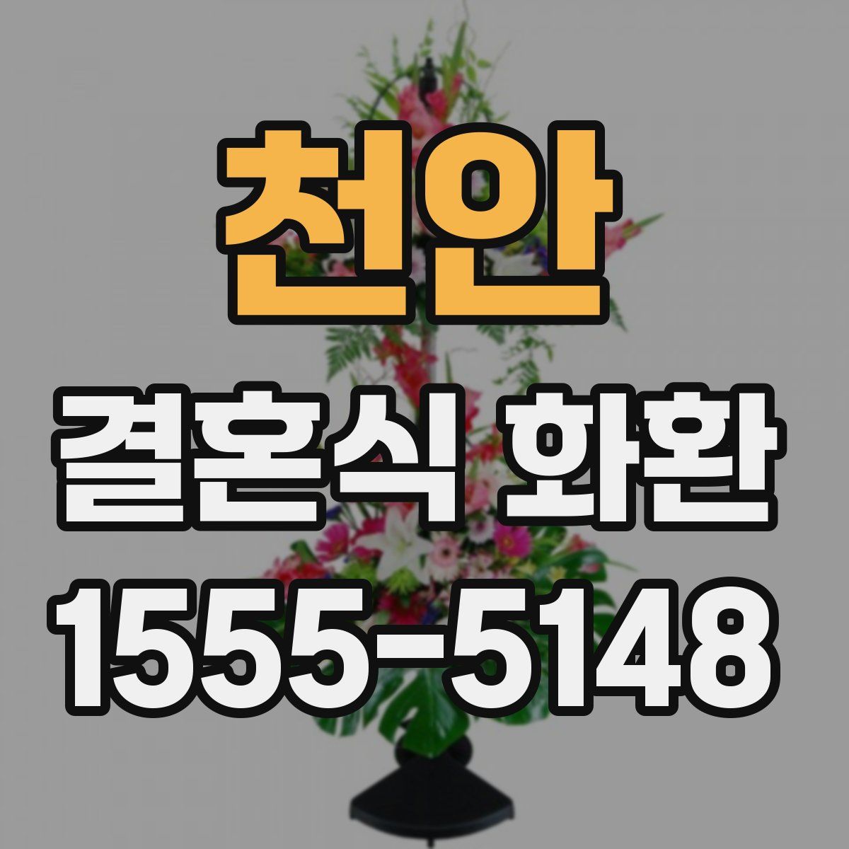 천안 결혼식 화환