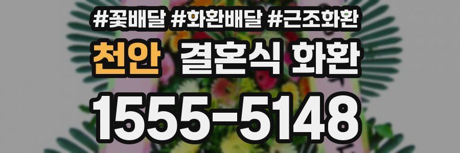 천안 결혼식 화환