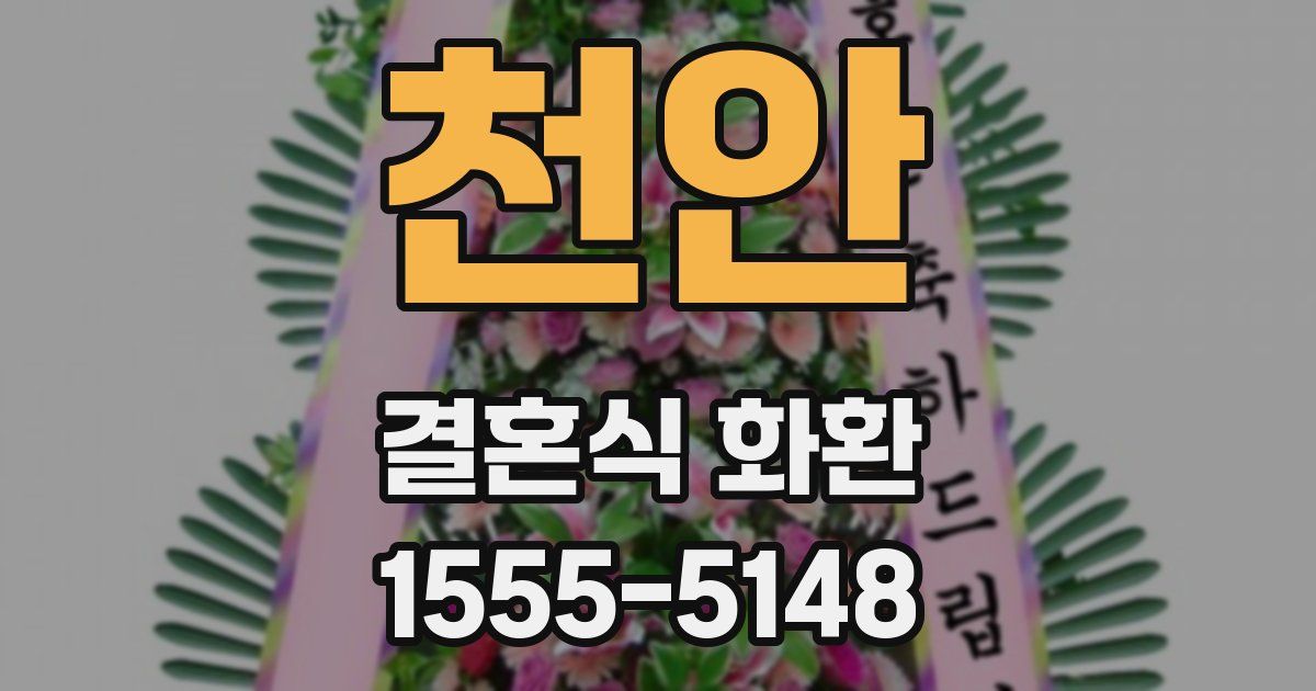 천안 결혼식 화환