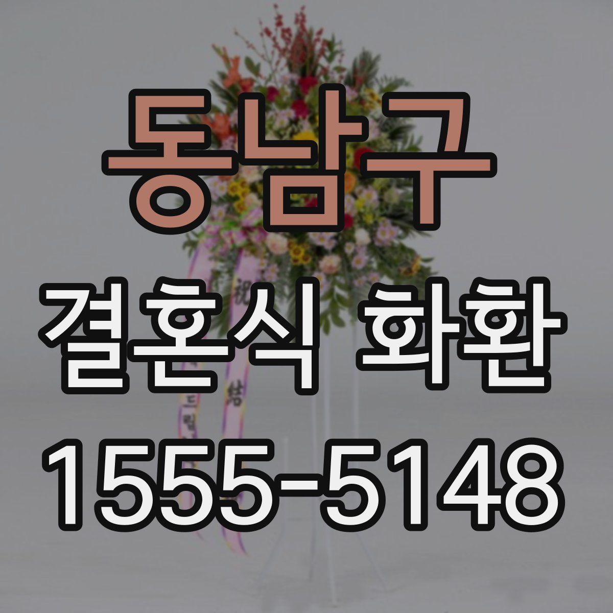 동남구 결혼식 화환