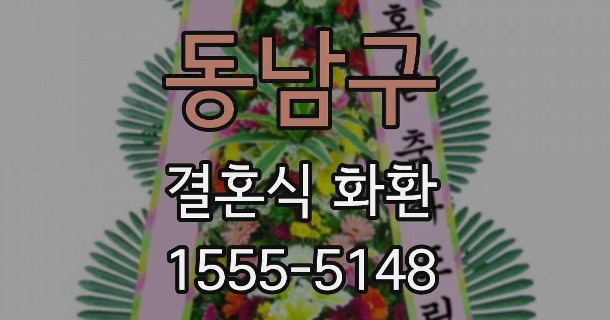 동남구 결혼식 화환
