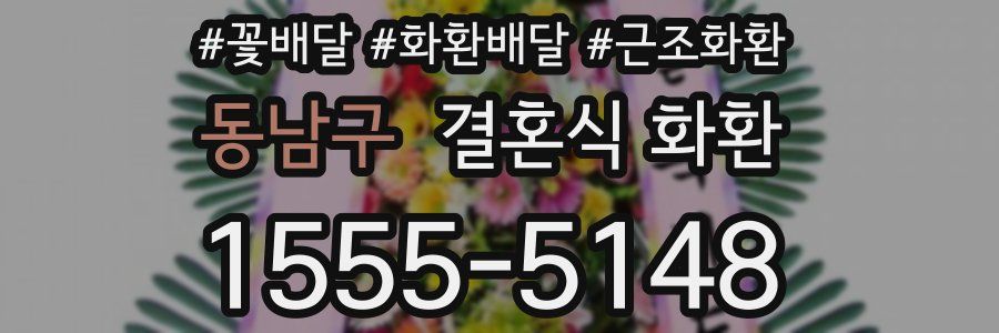 동남구 결혼식 화환