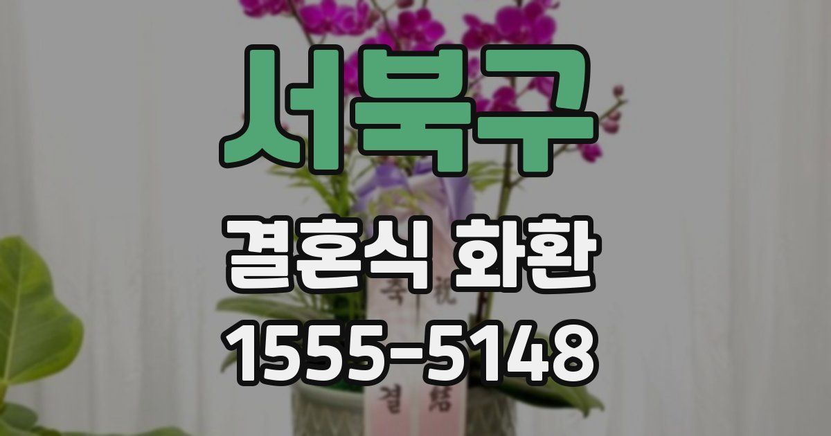 서북구 결혼식 화환